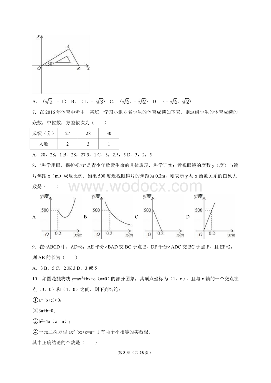 湖北省孝感市2016年中考数学试卷(解析版).doc_第2页