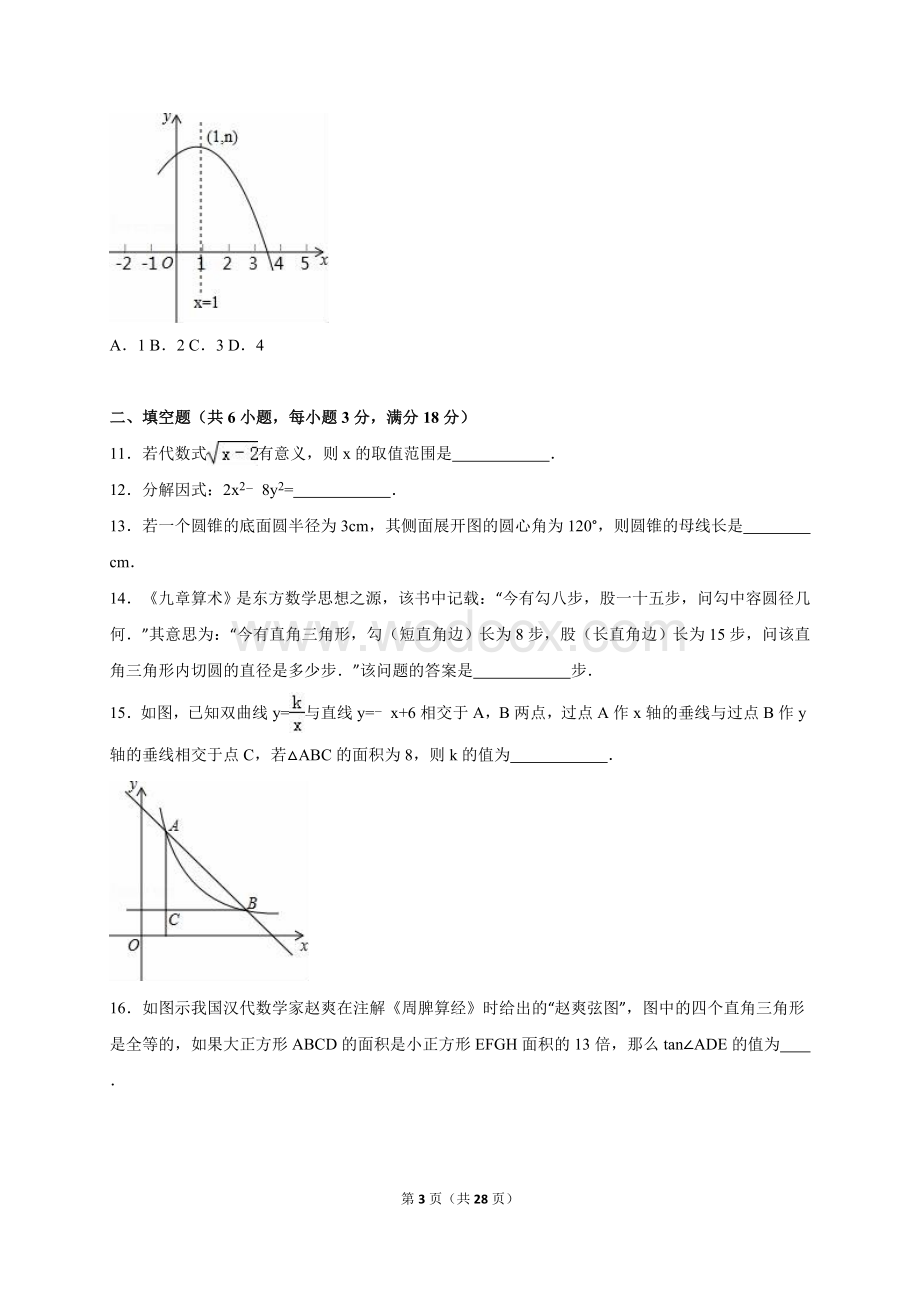 湖北省孝感市2016年中考数学试卷(解析版).doc_第3页