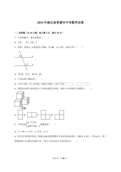 湖北省孝感市2016年中考数学试卷(解析版).doc