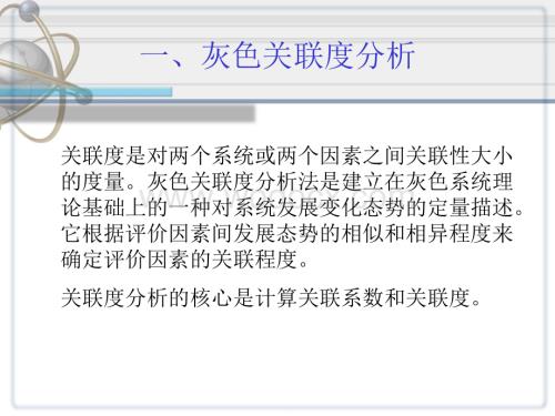 灰色系统分析方法.ppt