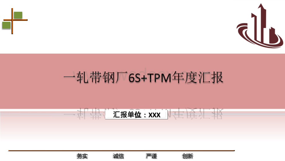 一轧带钢厂6S+TPM年度汇报.pptx_第1页