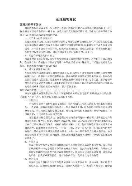 珠宝业处理顾客异议【服装终端培训资料】.doc