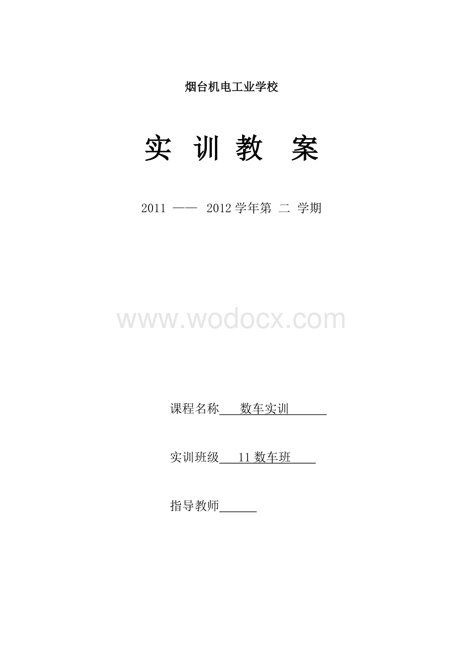 数控车床实训教案.doc_第1页