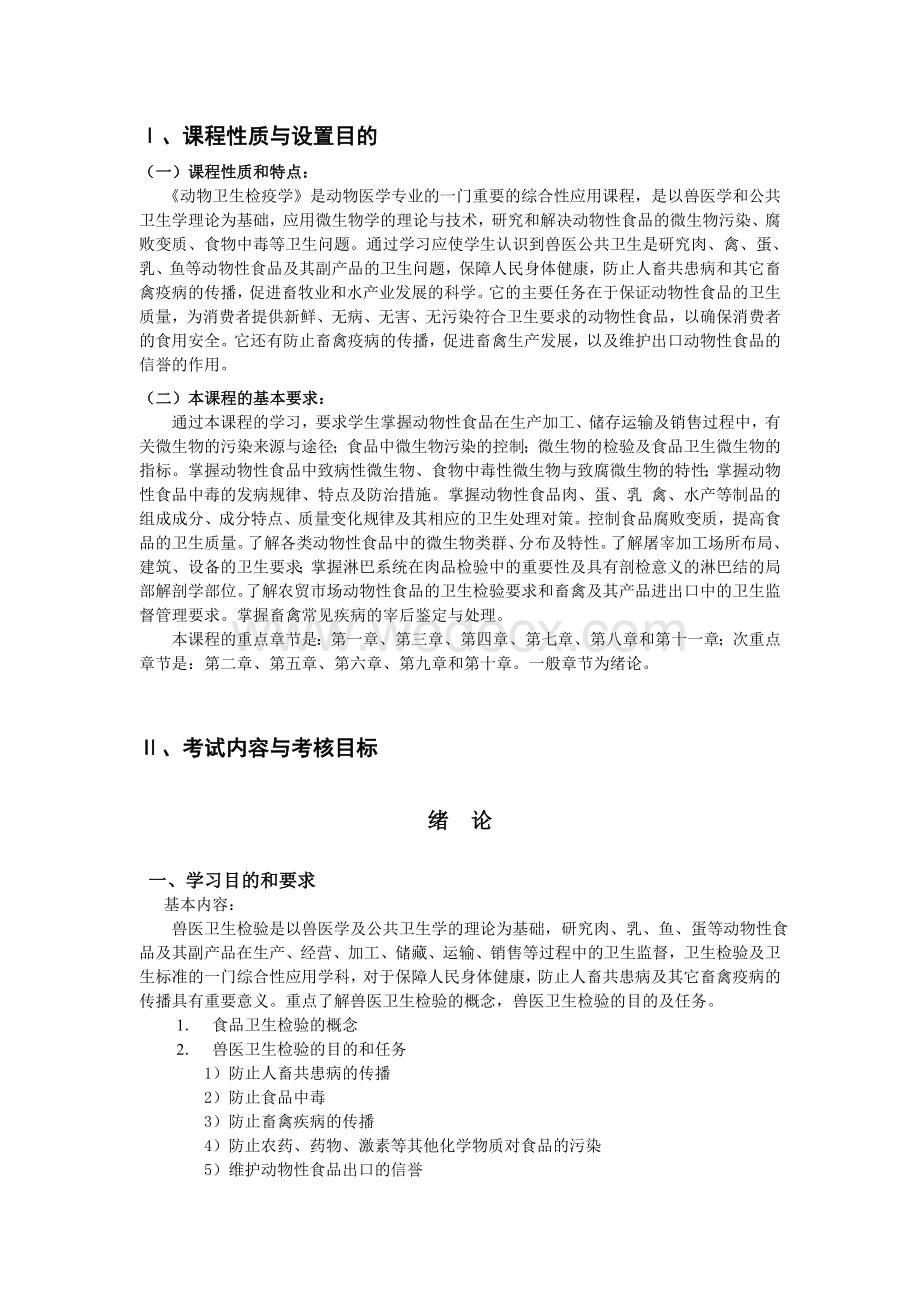 广东省高等教育自学考试 动物卫生检疫学课程(课程代码11431).doc_第3页