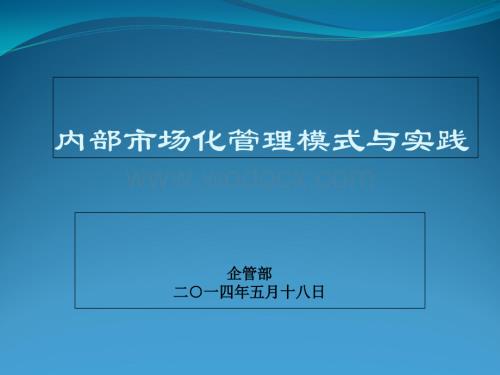 企业内部市场化管理模式.ppt