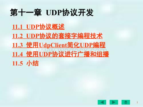 第11章UDP协议开发.ppt