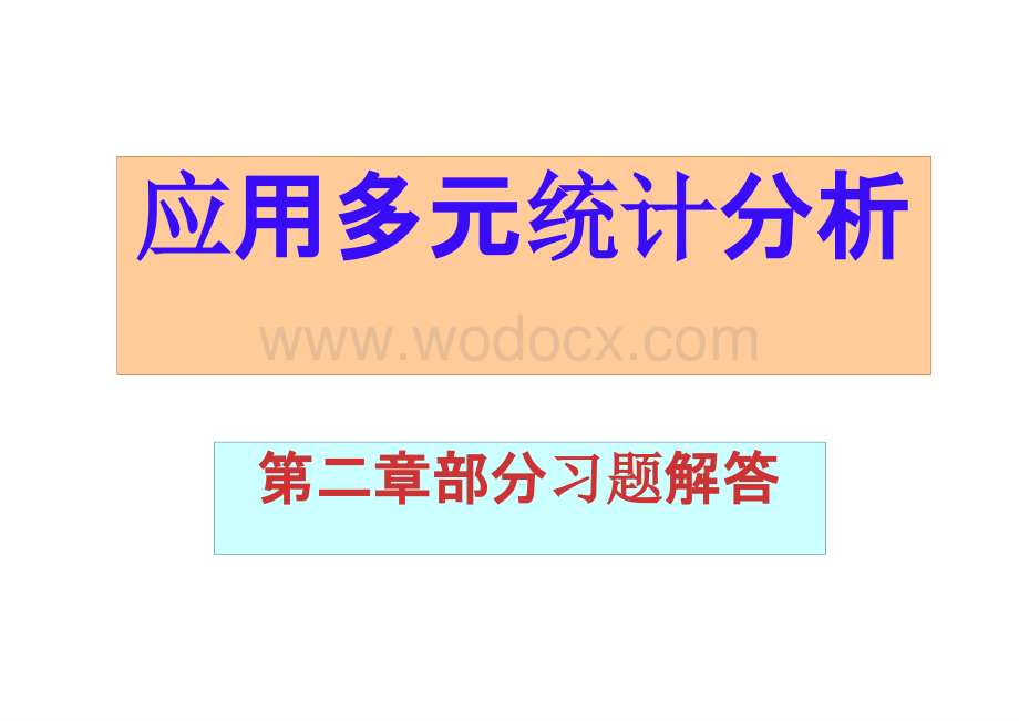 应用多元统计分析答案详解汇总.pptx_第1页