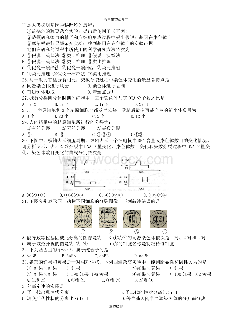 人教版试题试卷高中生物必修2第1至4章检测.doc_第3页