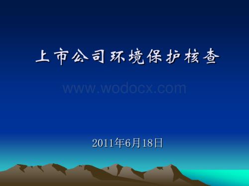 上市公司环境保护核查.ppt