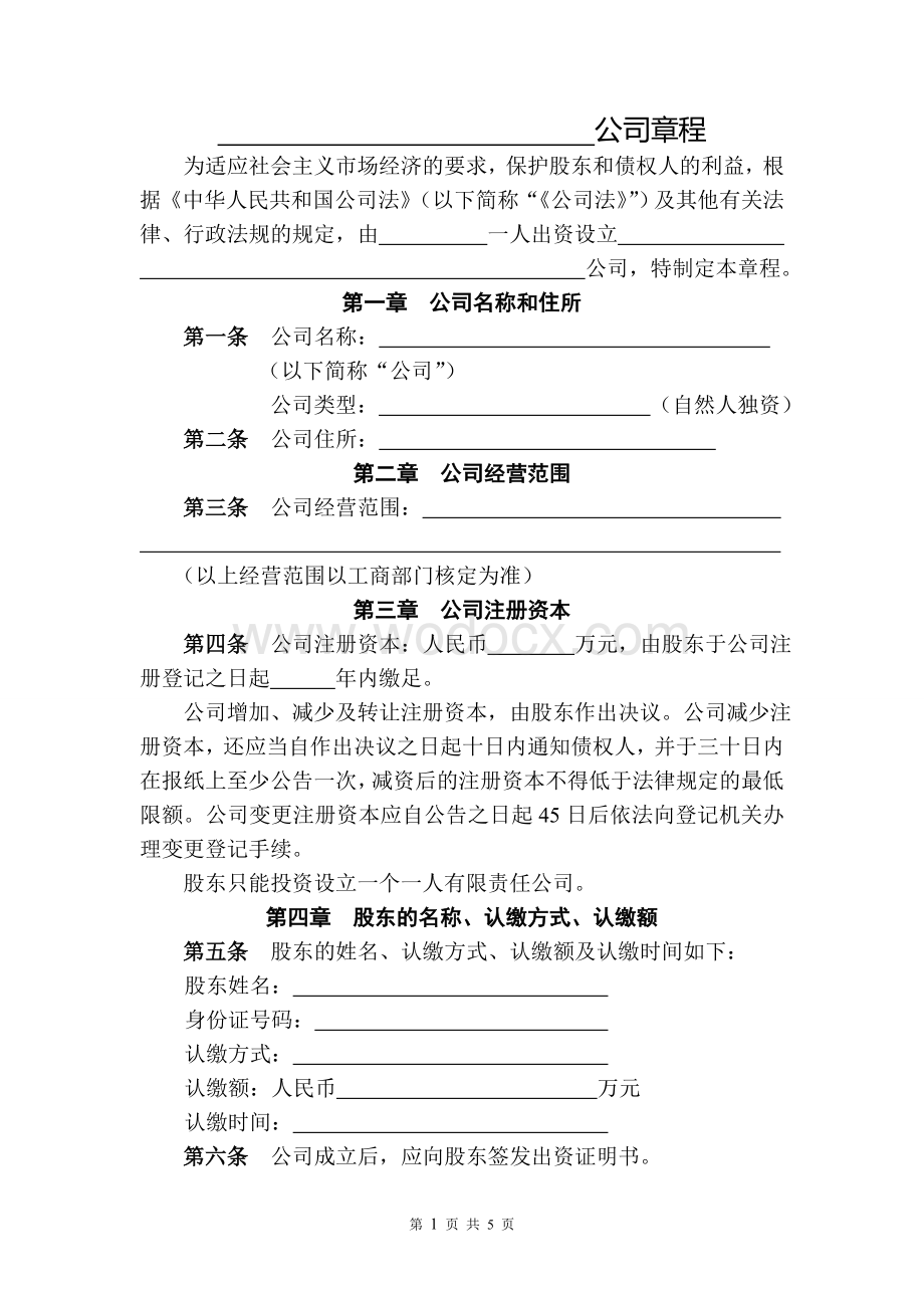 公司章程(个人独资).doc_第1页