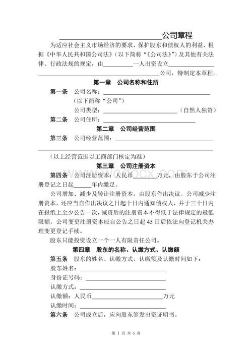 公司章程(个人独资).doc