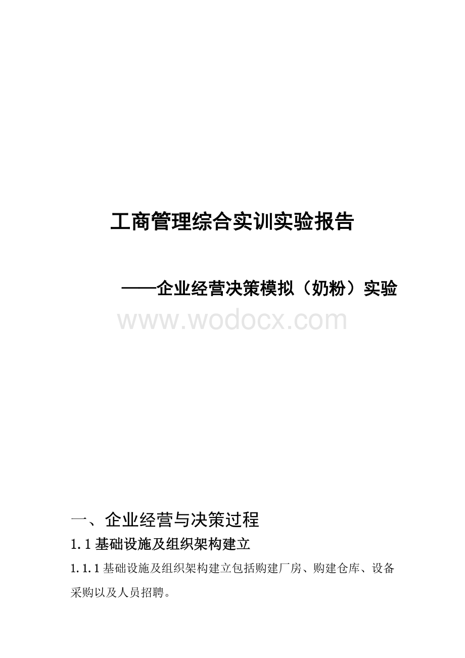 工商管理综合实训实验报告.doc_第1页