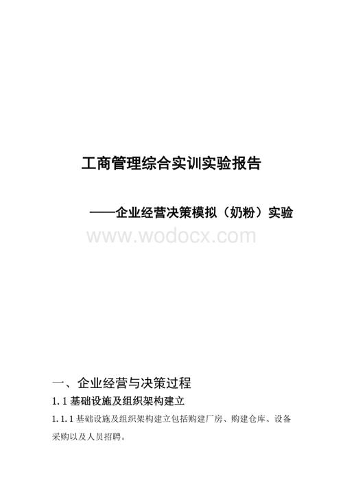 工商管理综合实训实验报告.doc