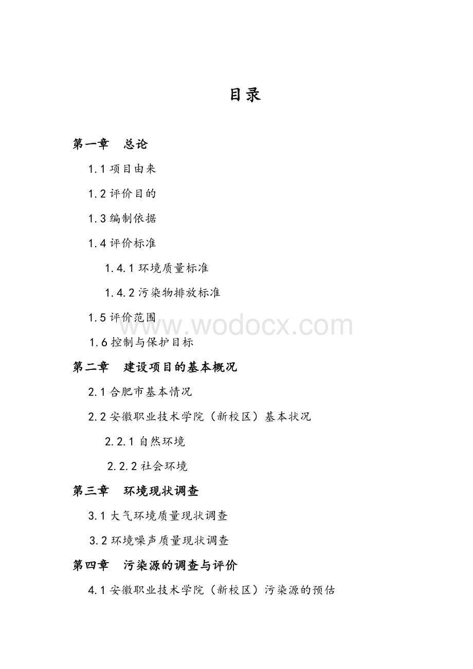 安徽职业技术学院环境评价报告书.doc_第2页