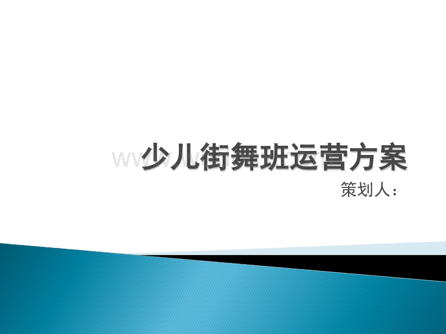 少儿街舞班营销方案.pptx_第1页