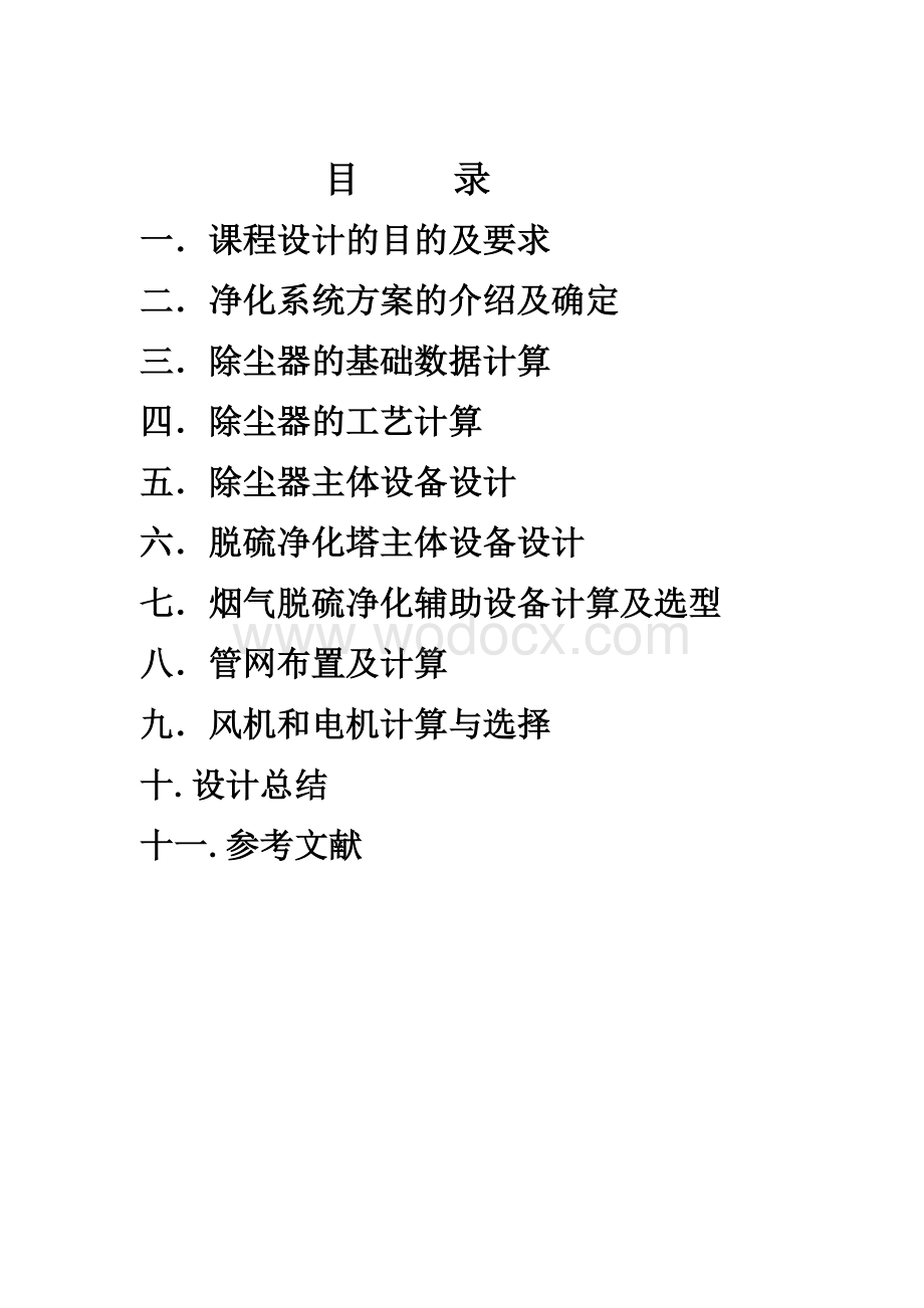 大气污染控制设计.docx_第2页