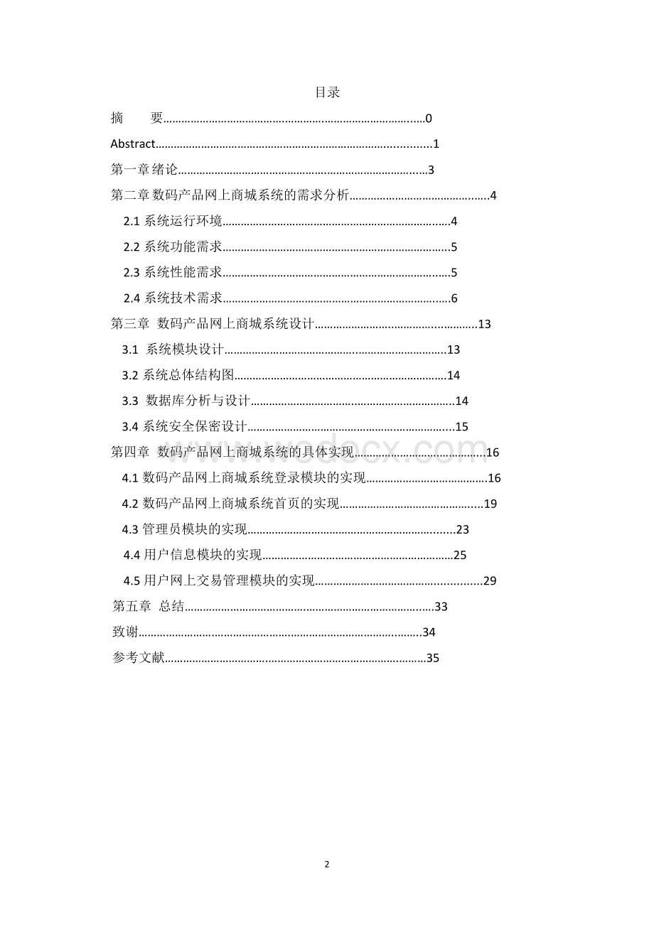 数码产品网上商城管理系统.doc_第3页