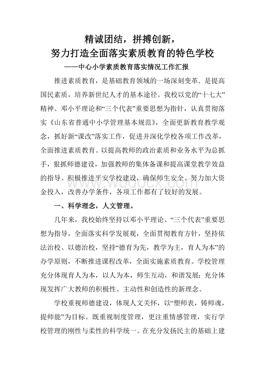 中心小学素质教育落实情况报告.doc_第1页