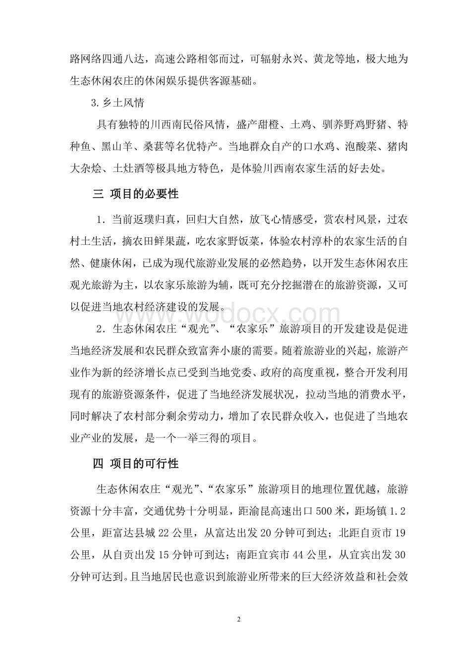 生态休闲农庄建设可行性报告.doc_第2页