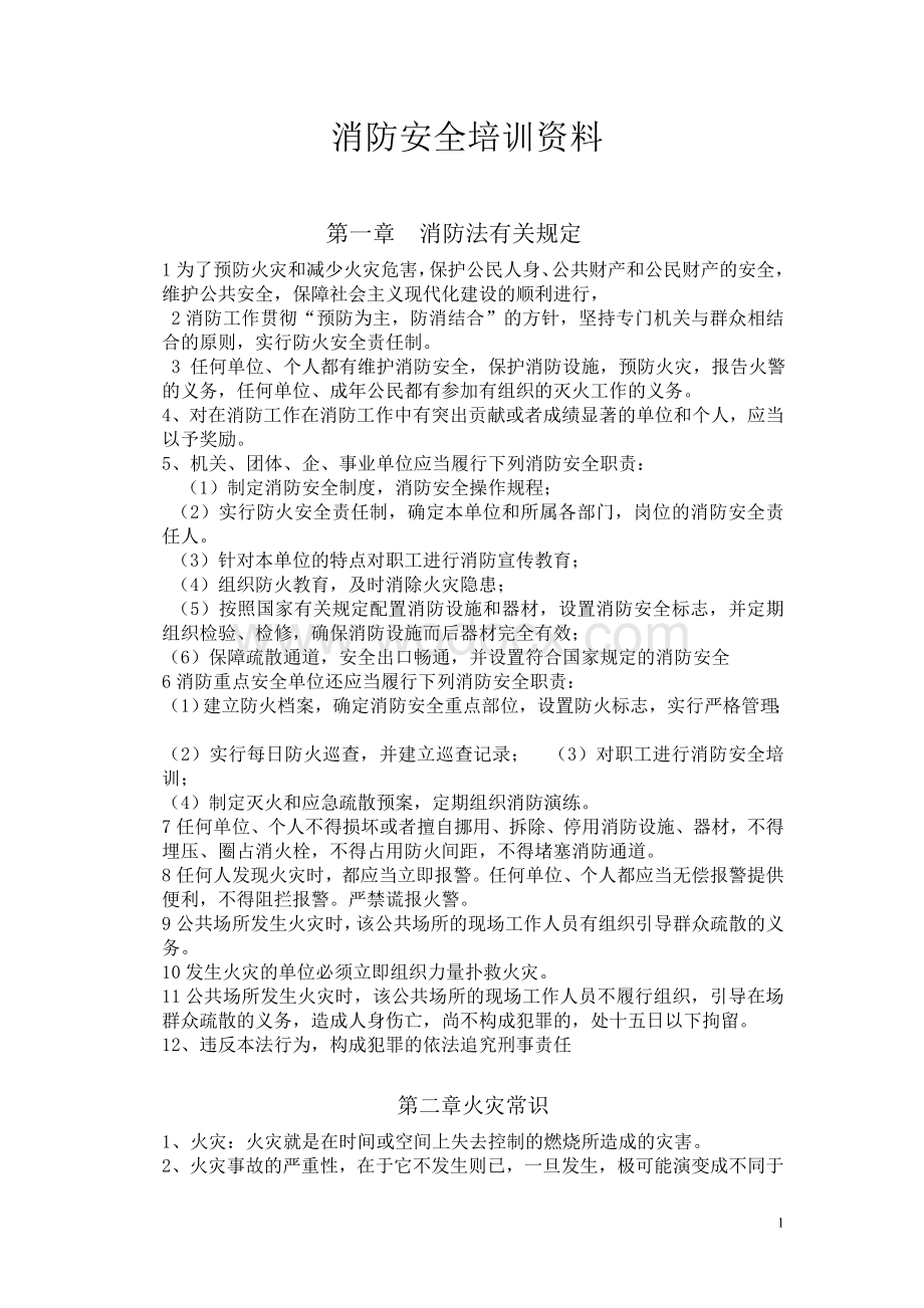 消防安全培训资料.doc_第1页