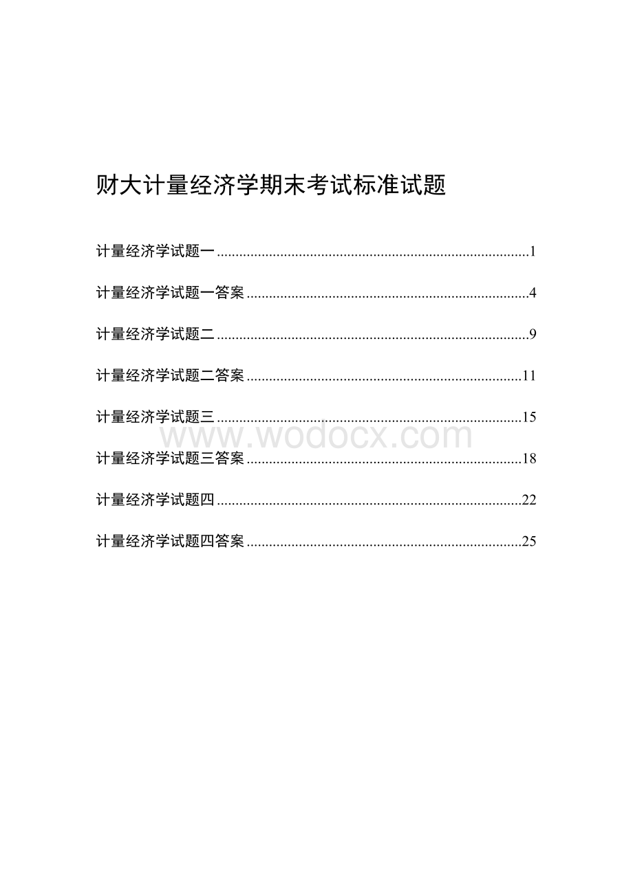 计量经济学期末考试试卷集（含答案）.doc_第1页