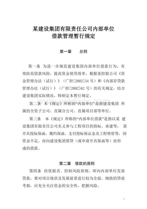 某建设集团有限责任公司内部单位借款管理暂行规定.doc