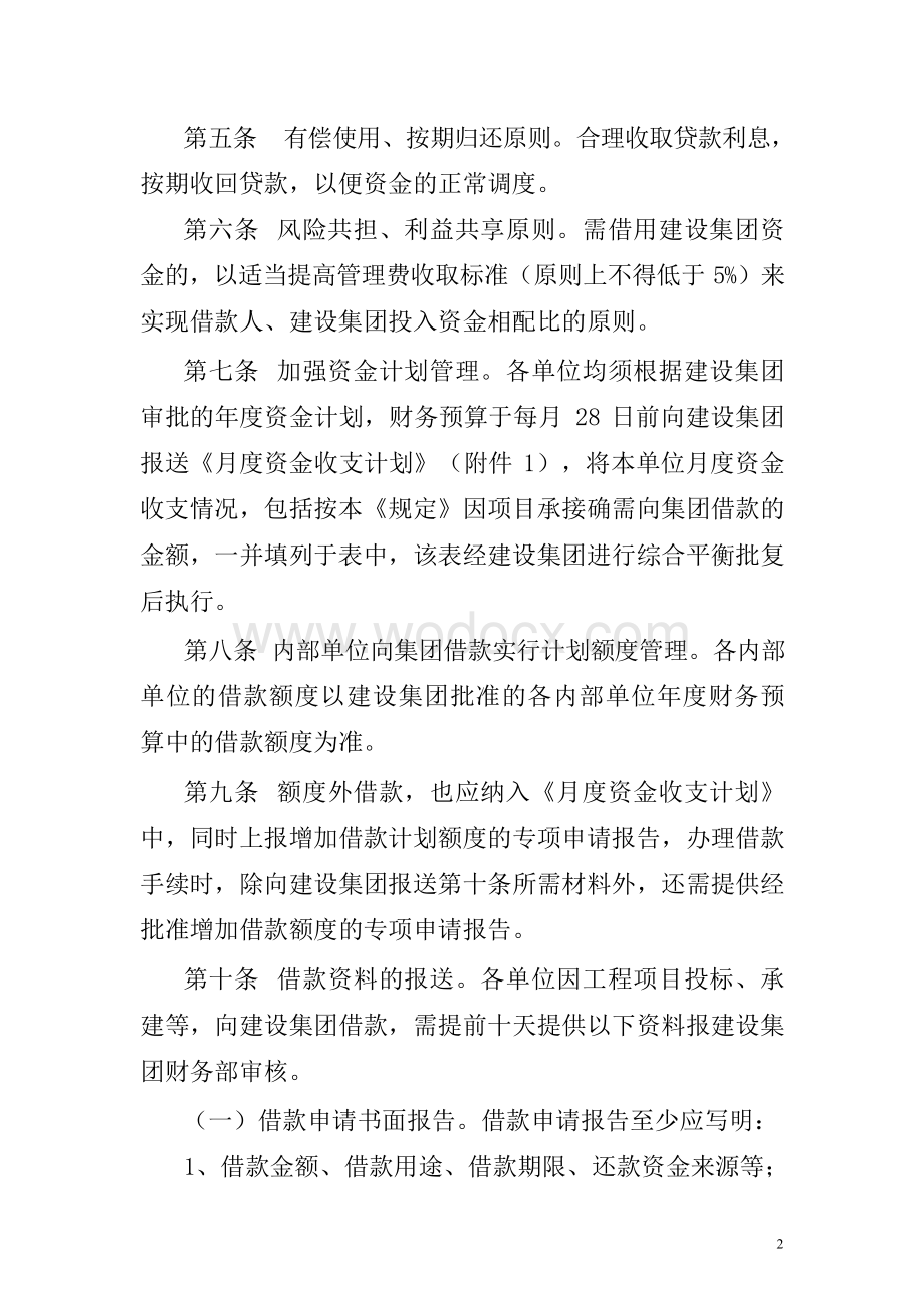 某建设集团有限责任公司内部单位借款管理暂行规定.doc_第2页