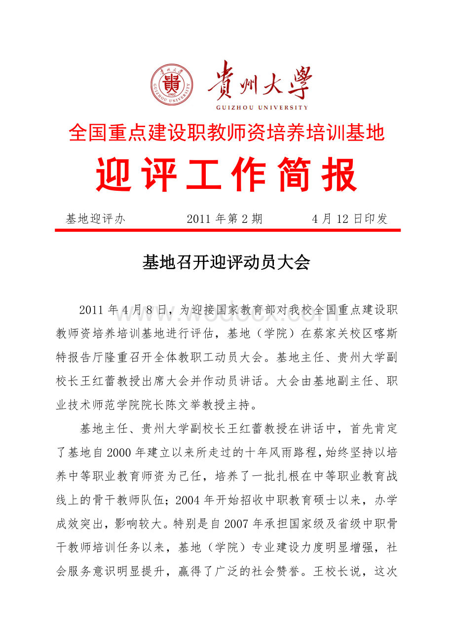 全国重点建设职教师资培养培训基地.doc_第1页