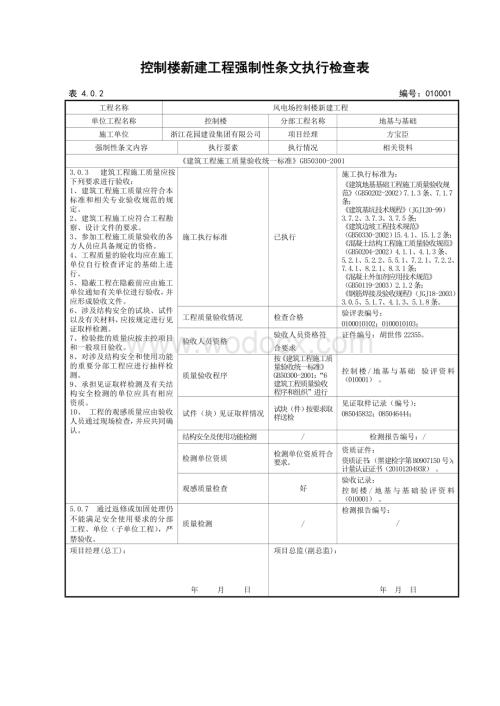 强制性条文执行记录表.doc