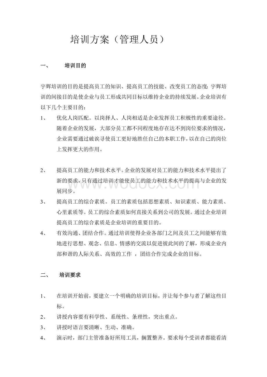 管理人员培训方案.doc_第1页