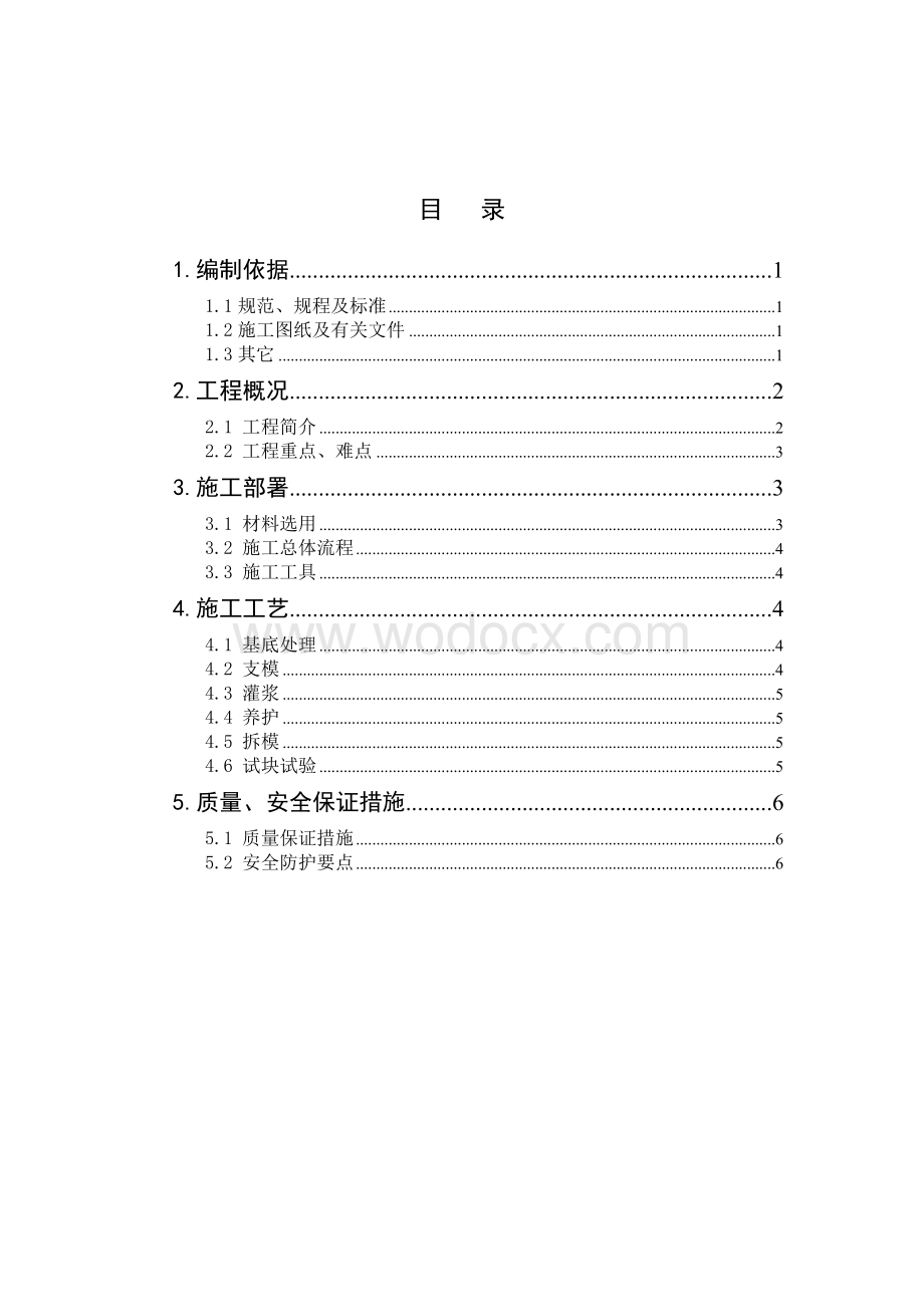 钢结构工程柱脚灌浆方案23.doc_第1页