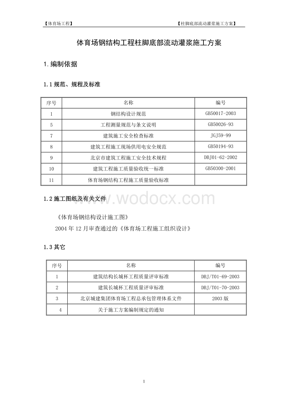 钢结构工程柱脚灌浆方案23.doc_第2页