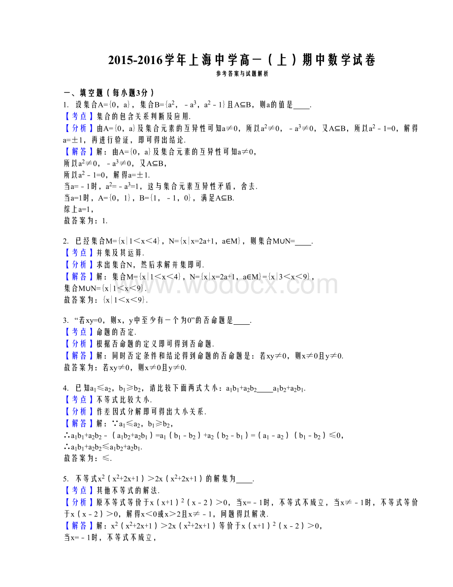 高一（上）期中数学试卷（解析版）.doc_第3页