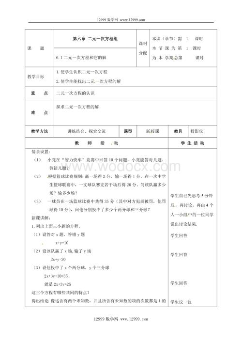 七年级下6.1二元一次方程和它的解教案.doc