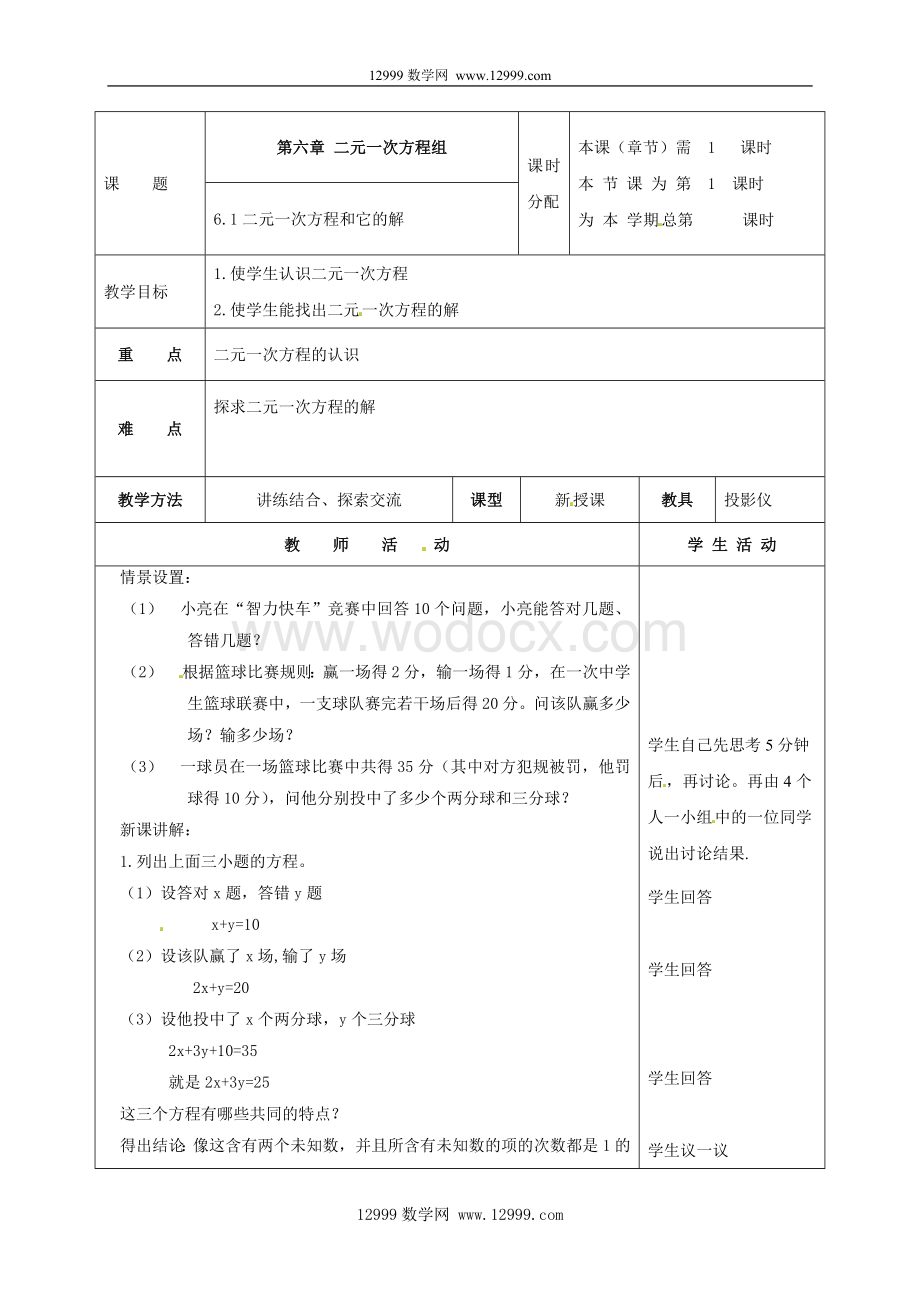 七年级下6.1二元一次方程和它的解教案.doc_第1页