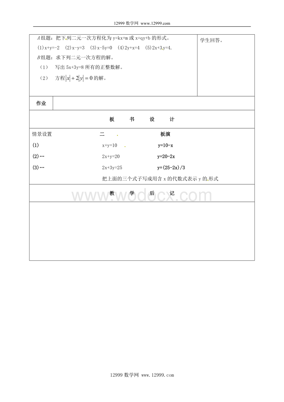 七年级下6.1二元一次方程和它的解教案.doc_第3页