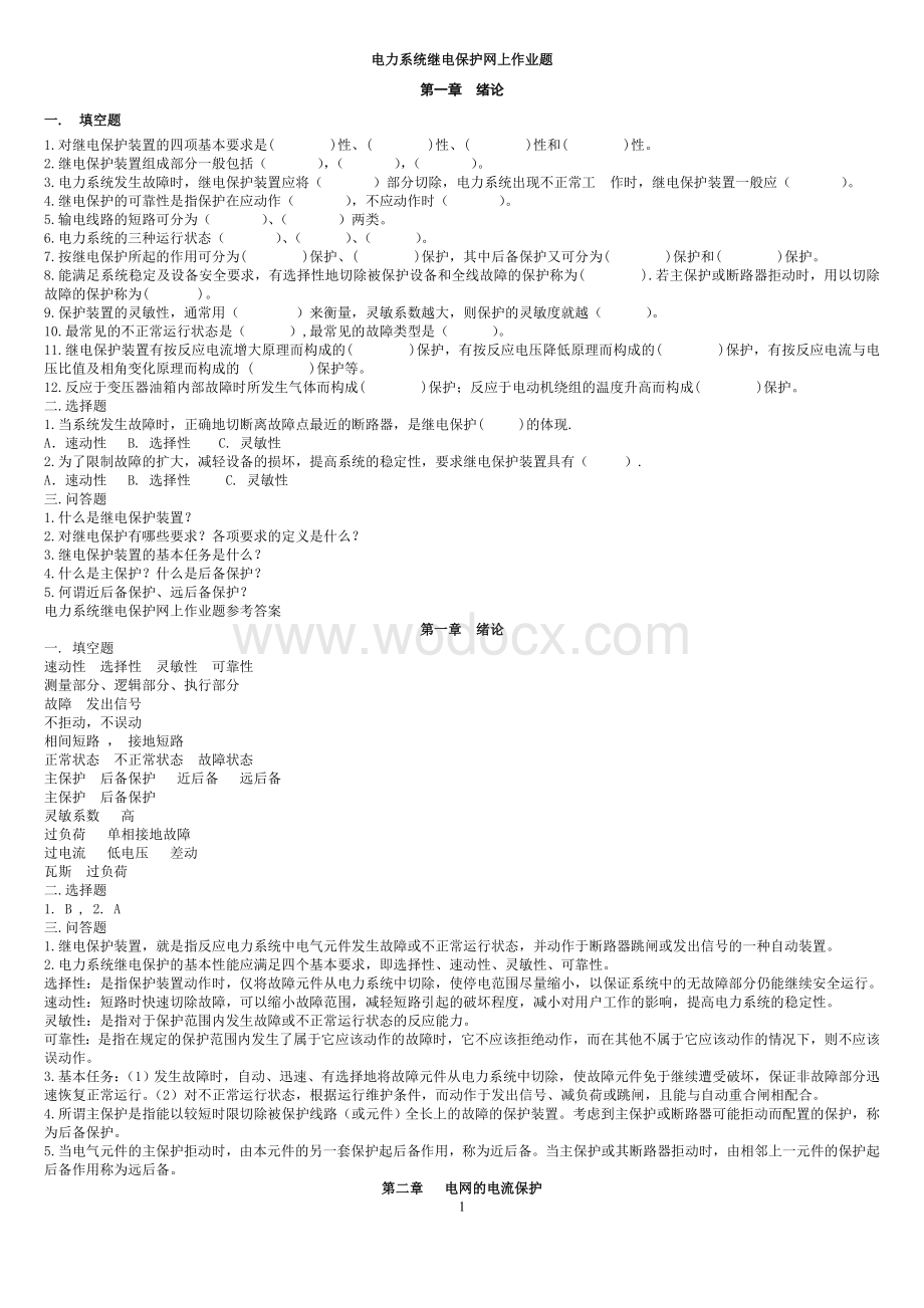 电力系统继电保护题目答案.doc_第1页