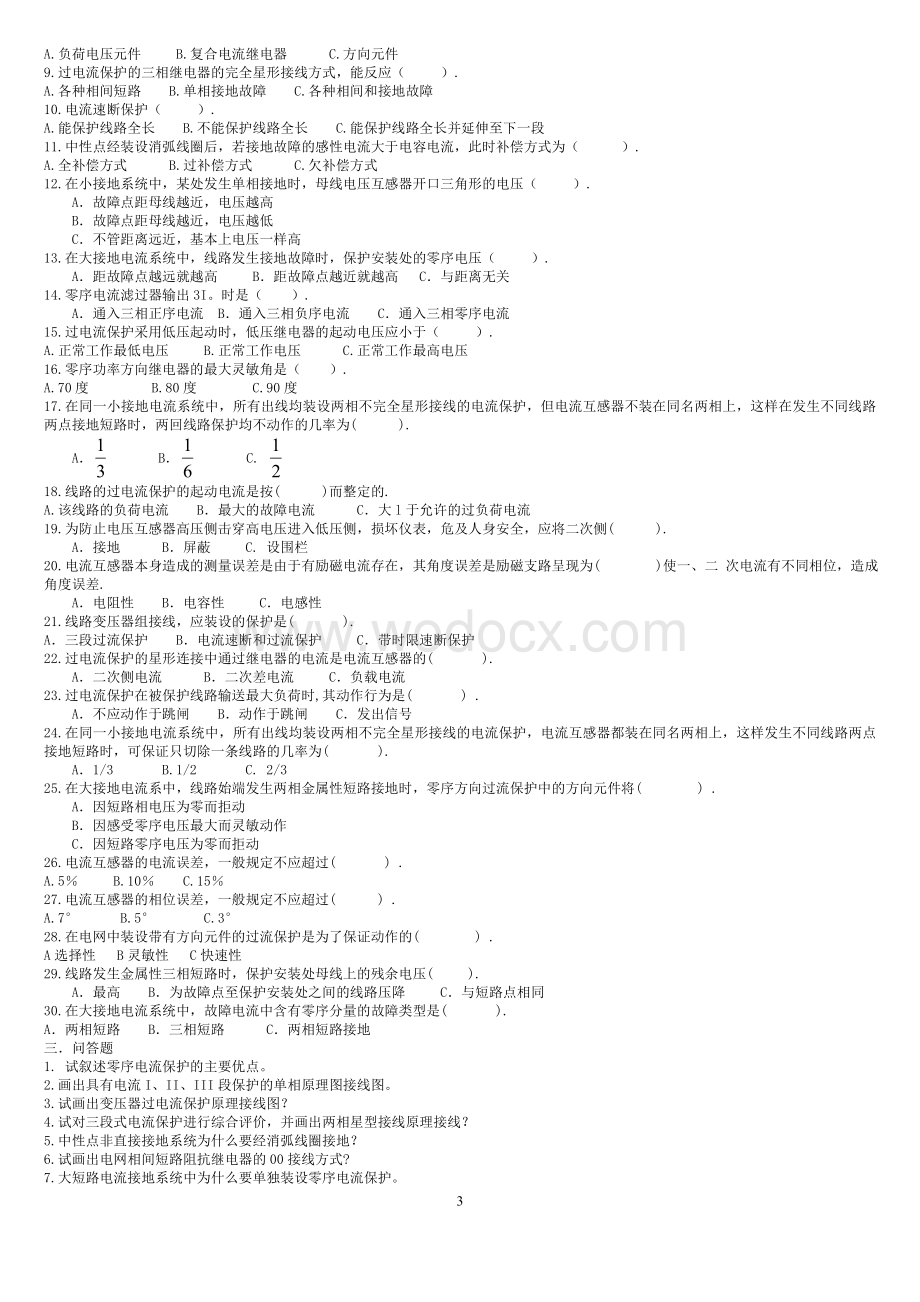 电力系统继电保护题目答案.doc_第3页