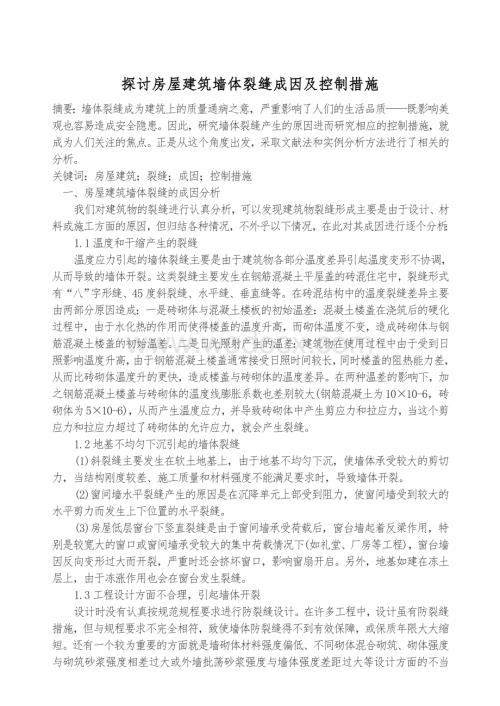 探讨房屋建筑墙体裂缝成因及控制措施.doc