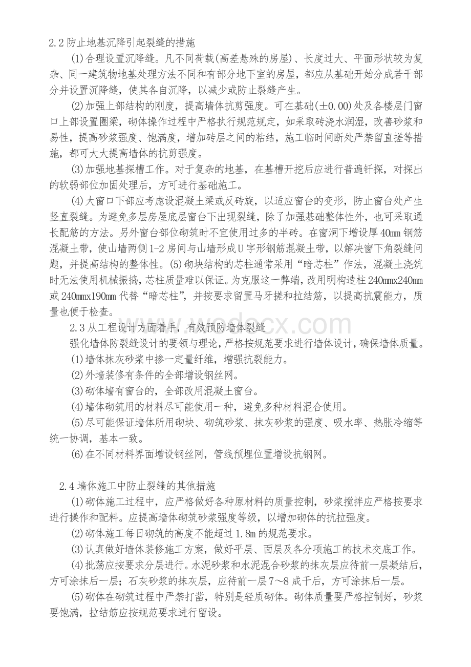 探讨房屋建筑墙体裂缝成因及控制措施.doc_第3页