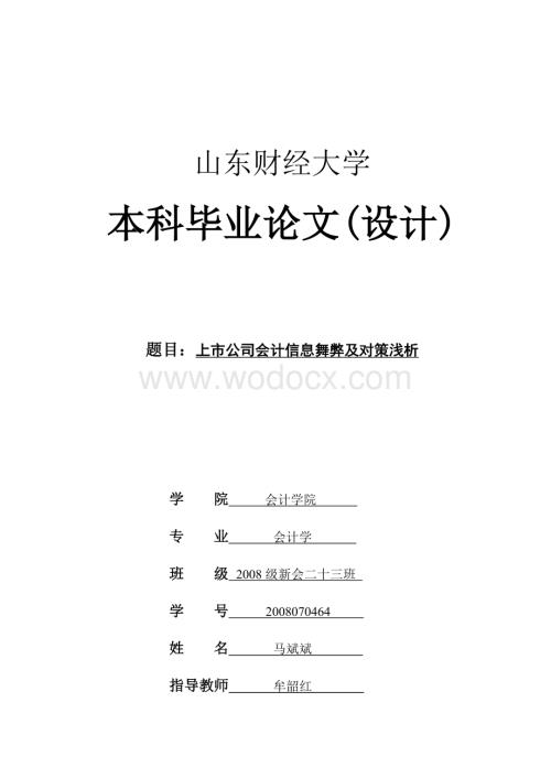 上市公司会计信息舞弊原因及对策浅析.doc