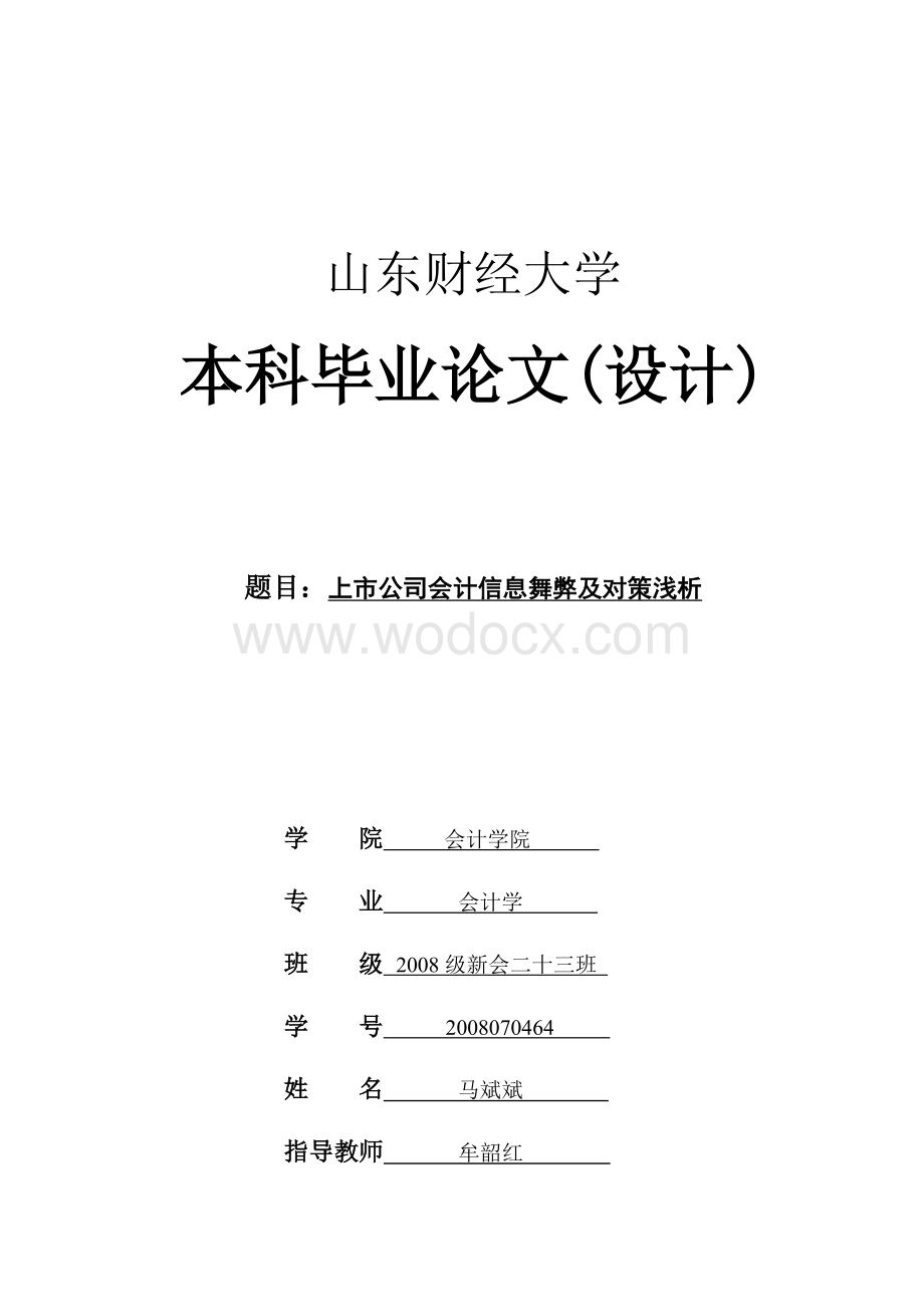 上市公司会计信息舞弊原因及对策浅析.doc_第1页