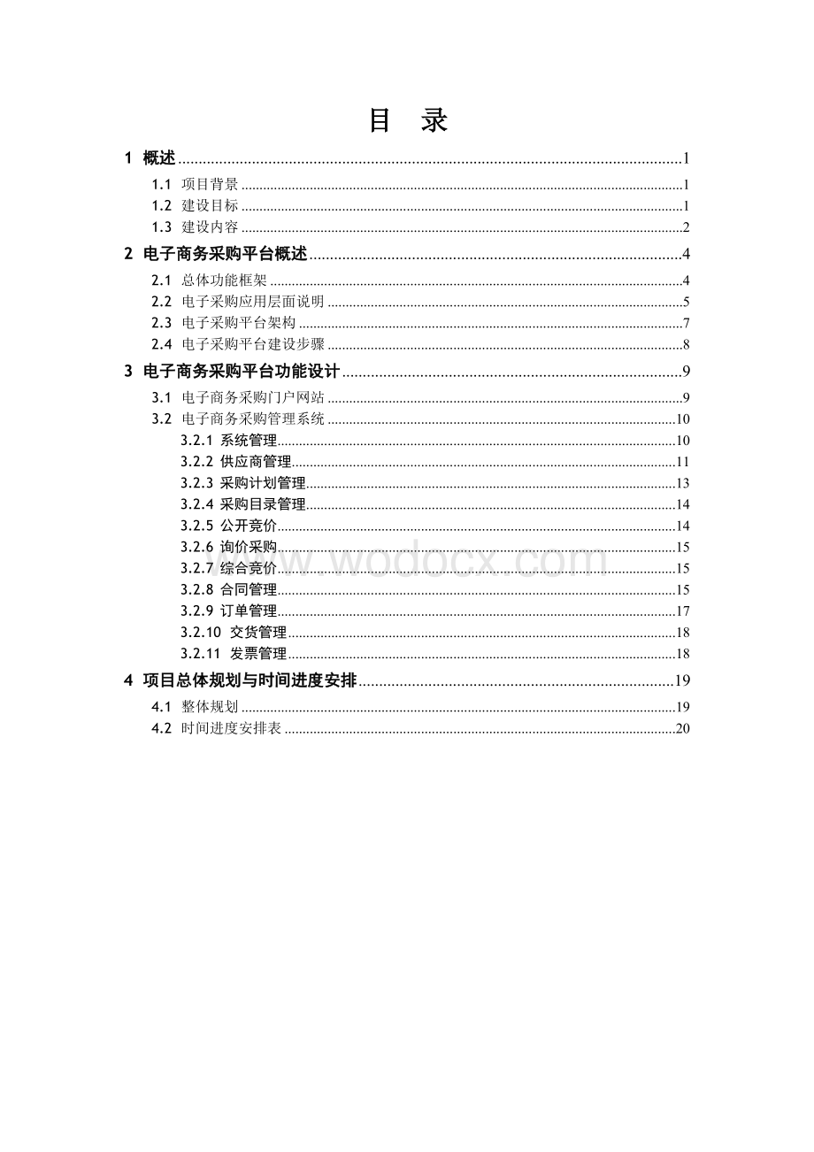 某集团公司电子商务采购平台规划方案.doc_第1页