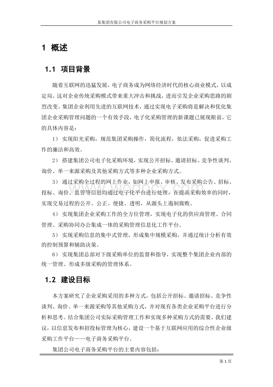 某集团公司电子商务采购平台规划方案.doc_第2页