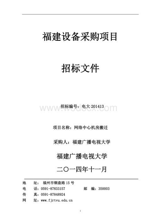 福建广播电视大学网络中心机房搬迁招标书.doc