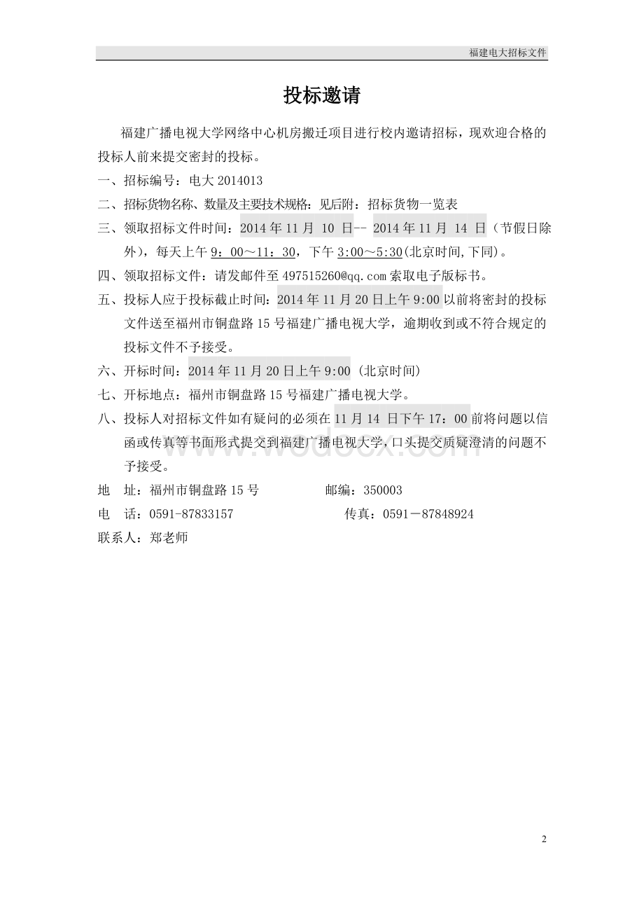 福建广播电视大学网络中心机房搬迁招标书.doc_第2页