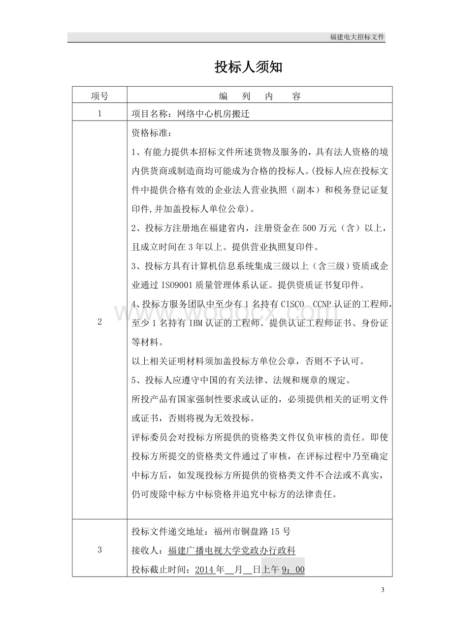 福建广播电视大学网络中心机房搬迁招标书.doc_第3页