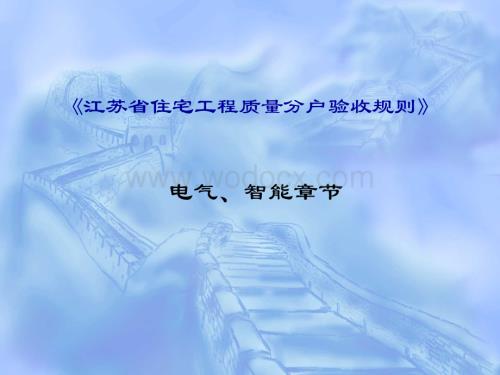 江苏省住宅工程质量分户验收规则 电气、智能章节.ppt