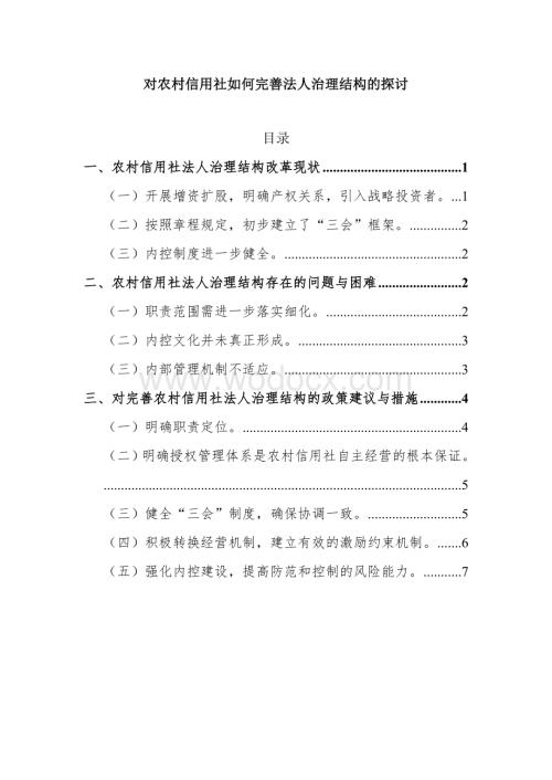 对农村信用社如何完善法人治理结构的探讨.doc