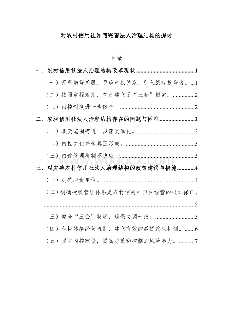 对农村信用社如何完善法人治理结构的探讨.doc_第1页